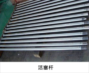 活塞杆.jpg