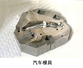 汽车模具.jpg